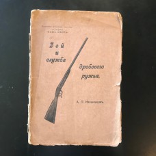 Ивашенцов А. П. "Бой и служба дробового ружья". Антикварное издание